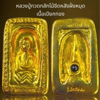 ราคา หลวงปู่ทวดกลักไม้ขีดฝั่งหมุดเนื้อเปียกทอง,หลวงปู่ทวด (24114441914)