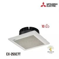 ราคา Mitsubishi พัดลมดูดอากาศ พัดลมดูดอากาศฝังฝ้า (ไม่ต่อท่อ) 10 นิ้ว รุ่น EX-25SC7T (14597688551)