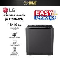ราคา LG เครื่องซักผ้า 2 ถัง รุ่น TT18NAPG ซัก 18 กก. (25708604188)