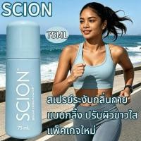 ราคา [แพ็คโปรโมชั่น] SCION โรลออนระงับกลิ่นกาย Brightening New Packing 75ML - โรลออนระงับกลิ่นกายเพื่อผิวใต้วงแขนกระจ่างใส ปราศจากแอลกอฮอล์ และติดทนนาน 24 ชั่วโมง (57912037395)