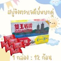 ราคา (ของเเท้) สบู่ขิงผสมสมุนไพร ตราเจดีย์หยกคู่ กล่อง x12ก้อน (49358297998)