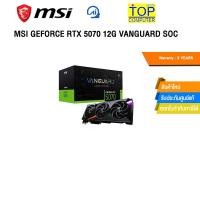 ราคา MSI GEFORCE RTX 5070 12G VANGUARD SOC RTX507012GVGSOC/ประกัน 3 Year (43115489873)
