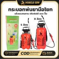 ราคา MUSCLE COW ถังพ่นยา 2ลิตร 5ลิตร 8ลิตร แอลกอฮอล์ กระบอกพ่นยา ถังพ่นปุ๋ย กระบอกฉีดน้ำแรงดัน ฟ๊อกกี้ foggy clearance (42331986946)