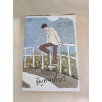 ราคา ชัญคนเดียว นิยายวาย(มือสอง) (22582128486)