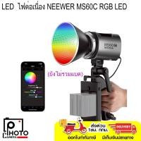 ราคา ไฟ LED ไฟต่อเนื่อง NEEWER MS60C RGB LED Video Light Handheld Spotlight อุปกรณ์ไฟสตูดิโอฯ พร้อมส่ง ประกัน 1 ปี (43123102916)