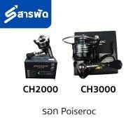 ราคา รอก Poiseroc CH2000 CH3000 2 รุ่น (51662610484)