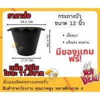 ราคา (แพ็ค25ใบ) กระถางบัวพลาสติก 12นิ้ว (ราคาส่ง) กระถางปลูกบัวและชวนชม พลาสติก (23273120158)