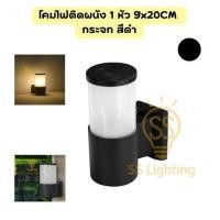 ราคา SS Lighting โคมไฟติดผนัง 1 หัว 9x20CM กระจก สีดำ โคมไฟตกแต่งภายนอก โคมติดผนัง (ไม่รวมหลอด) (42301996490)