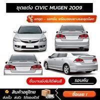 ราคา ชุดแต่งรอบคัน CIVIC MUGEN 2009 หน้า หลัง ข้าง สปอยเลอร์ งาน ABS ตรงรุ่นงาน มีขายแยก พร้อมขอบยางและชุดน็อต (44958557617)