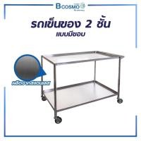 ราคา [1ชิ้นต่อ 1 คำสั่งซื้อ] รถเข็นสแตนเลส 2 ชั้นเก็บเครื่องมือ และอุปกรณ์ทำแผล ทำจากสแตนเลสทั้งคัน มีขอบกันตก (5648495309)