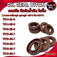 ราคา VITON Oil Seal TC14-24-6 TC14-28-6 TC15-25-5 TC15-25-7 TC15-26-7 TC16-28-7 TC16-30-7 TC16-35-7 ออยซีลไวตั้น ซีลกันรั่ว (48765360779)