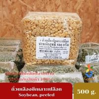 ราคา ถั่วเหลืองซีกเลาะเปลือก Soybean, peel ถั่วเหลือง เมล็ดกั่วเหลือง ถั่วเหลืองเม็ด ถั่วทำน้ำเต้าหู้ คัดไซส์ ขนาด500 กรัม (11607336161)