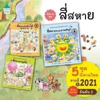ราคา นิทานภาพ สี่สหายกับต้นไม้ ๑๐๐ ต้น, สี่สหาย ตะลุยสวนสนุก, สี่สหายผจญภัย (ปกแข็ง) นพ.ประเสริฐแนะนำ[ซื้อใน Live ลด 100.-] (26002034978)