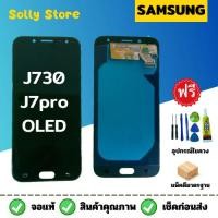 ราคา หน้าจอ Samsung J730/J7pro (OLED/TFT)+แถมฟรีชุดไขควงแกะหน้าจอ (24157040165)