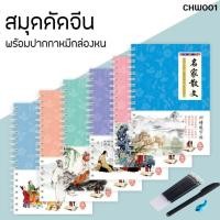 ราคา ชุดสมุดฝึกคัดภาษาจีน แบบอักษรร่องลึก เซ็ต 5 เล่ม และ 4 เล่ม คละแบบ (CHW001) พร้อมปากกาหมึกล่องหน (8523422156)
