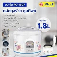 ราคา หม้อหุงข้าวอุ่นทิพย์ AJ รุ่น RC-1807 หม้อเคลือบเทฟลอนกันติด ความจุ 1.8 ลิตร (26062537214)