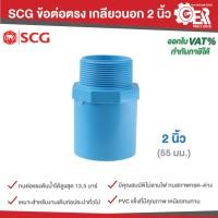 ราคา SCG ตราช้าง PVC ข้อต่อตรง เกลียวนอก หนา 2 นิ้ว 2 1/2 นิ้ว 3 นิ้ว (54256470816)
