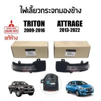 ราคา แท้ห้าง% ไฟเลี้ยวกระจกมองข้าง Mitsubishi Triton (ไทรทัน) 2009-2017, Attrage (แอททราจ) 2012-2022,ปาเจโร่ (22634329197)