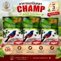 ราคา อาหารนกบินหลา CHAMP ชุด3ซอง ซองละ120กรัม อาหารนกบินหลาแชมป์ อาหารนกกางเขนดง (49264306453)