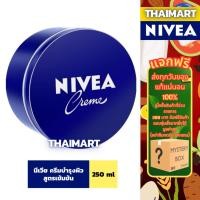 ราคา นีเวีย ครีมบำรุงผิวสูตรเข้มข้น 250 มล. NIVEA Cream 250 ML. (25077089579)