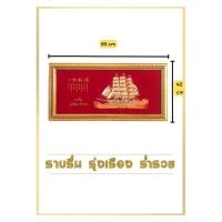 ราคา กรอบพร้อมภาพมงคล สำเภา เรือสำเภา สำเถาทอง เรือสำเภาทอง กรอบพร้อมภาพเสริมฮวงจุ้ย ร่ำรวยเงินทอง (22937465894)