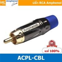 ราคา ACPL-CBL Amphenol RCA ปลั๊ก แจ็ค RCA แอมฟินอล คอนเนคเตอร์ หัว RCA ตัวผู้ ชุบทอง Audio Plug Audio Connector หัวต่อ RCA... (13505173068)