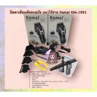 ราคา พร้อมส่ง ปัตตาเลี่ยนตัดขนสุนัข แมวไร้สาย Kemei KM-1991 พร้อมอุปกรณ์ตัดแต่งเล็บ พร้อมส่ง (11357759650)