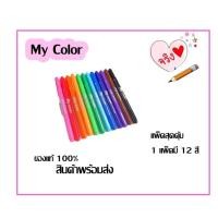 ราคา ปากกาตัดเส้น color my color 12 สี หลัก สีสวยสดใส สินค้าแท้ พร้อมส่ง (9976733596)
