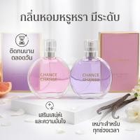 ราคา น้ำหอม CHANCE CHANGE ขนาด 50ml กลิ่นหอมสดชื่น ติดทนนาน มีให้เลือก 2 กลิ่น พกพาง่าย ใช้ได้ทุกวัน เพิ่มเสน่ห์ทุกโอกาส (46266044397)