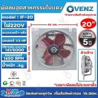 ราคา VENZ พัดลมอุตสาหกรรม ใบแดง ขนาด 20นิ้ว IF-20 (เฉพาะพัดลมไม่รวมขาตั้ง) มีมอก.934-2558 พัดลมใบแดง ของแท้ มีคุณภาพ (27051222344)