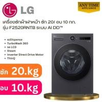 ราคา LG ครื่องซักผ้าฝาหน้า ซัก 20 อบ 10 กก. รุ่น F2520RNTB ระบบInverter Direct Drive Motor#f2520 #20kg (52865248865)