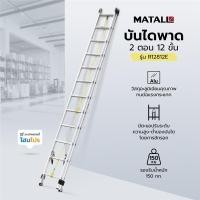 ราคา MATALL บันไดพาด 2 ตอน R12812E 12 ขั้น จัดส่งโดย HomePro (29084452077)