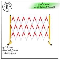 ราคา แผงกั้นจราจร แผงกั้นไฟเบอร์ยืดหดได้ ราวกันตก รั้วกั้น รั้วกันตก สูง 1.2 ม. ยืดหดได้ 2.5 ม. ใช้สำหรับกั้นเขต (27316064690)