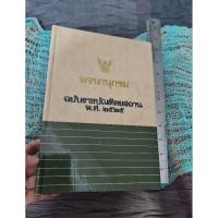 ราคา พจนานุกรมฉบับราชบัณฑิตยสถาน พ.ศ.2525 (22019728888)