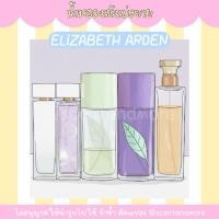 ราคา [น้ำหอมแท้แบ่งขาย] ELIZABETH ARDEN WHITE TEA,WHITE TEA LILAC, GREEN TEA,GREEN TEA LANVENDER (57352032923)