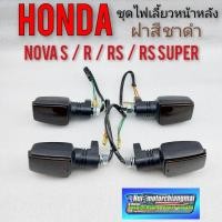 ราคา ไฟเลี้ยว nova s r rs rs super ฝาสีชา ดำ ชุดไฟเลี้ยว โนวา ไฟเลี้ยว หน้า หลัง honda โนวา s r rs rs super (11110262048)