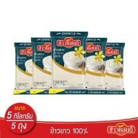 ราคา ข้าวแสนดี ข้าวขาว 100% (ถุงคราม) 5 กก.จำนวน 5 ถุง Thai White Rice 100% (56459747937)