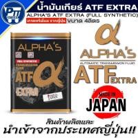 ราคา ALPHA'S BY SUMICO น้ำมันเกียร์ ATF EXTRA น้ำมันเกียร์อัตโนมัติ เกรดพรีเมี่ยมจากประเทศญี่ปุ่น ขนาด 4 ลิตร (41574204362)