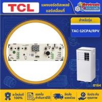ราคา อะไหล่แอร์เคลื่อนที่ แผงบอร์ดดิสเพลย์แอร์เคลื่อนที่TCL รุ่น TAC-12CPA/RPV-อะไหล่ใหม่แท้บริษัท ออกใบกำกับภาษีได้ #0164 (51311672877)