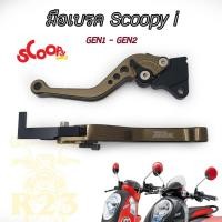 ราคา มีสีให้เลือก มือเบคร Scoopy i ใช้ได้กับ GEN.1 และ GEN.2 HONDA แบนด์ KUNI (9316797582)