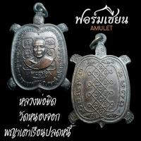 ราคา เหรียญพญาเต่าเรือน รุ่นปลดหนี้ หลวงพ่อยิด วัดหนองจอก เนื้อทองแดง (23549878581)