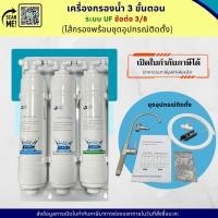 ราคา เครื่องกรองน้ำ 3 ขั้นตอน ระบบกรอง UF (U-Type) ขนาด 11 นิ้ว ข้อต่อ 3/8 (เครื่องกรองพร้อมชุดอุปกรณ์ติดตั้ง) (25302890295)