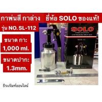 ราคา กาพ่นสี กาล่าง ยี่ห้อ SOLO ของแท้ รุ่นNO. SL-112 กาพ่นสีกระป๋องล่าง ขนาดปาก 1.3mm. ขนาดกา1000 ml. Low Pressure Spary Gun (11536887245)