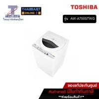 ราคา TOSHIBA เครื่องซักผ้าฝาบน ขนาด ความจุ 6.5 กก รุ่น AW-A750STWG (6661203180)