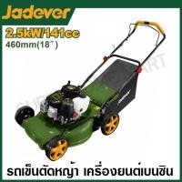 ราคา Jadever รถเข็นตัดหญ้า 18 นิ้ว เครื่องยนต์เบนซิน รุ่น JDGM3A18 ( Gasoline lawn mower ) (25543284005)