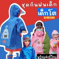 ราคา ชุดกันฝนเด็กโต LEMONKID Go school raincoat เสื้อกันฝนเด็ก #เด็กโต (RAIN17) (16469285086)