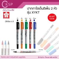ราคา SAKURA ปากกาไอเด็นติเพ็น ปากกาเขียนซีดี 2 หัว รุ่น XYKT มีให้เลือก 5 สี Identipen (57105892313)