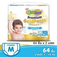 ราคา BabyLove Premium Gold Pants กางเกงผ้าอ้อมเด็ก เบบี้เลิฟ พรีเมี่ยม โกลด์ แพ้นส์ ขนาดจัมโบ้ ไซส์M (64ชิ้นx2แพค) (7353731379)