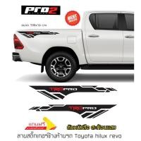 ราคา TRD Pro สติ๊กเกอร์ฝาท้ายกระบะToyota Revo สติ๊กเกอร์ติดรถ สติ๊กเกอร์แต่งรถกระบะรีโว่ 1คู่ ซ้าย ขวา (17186593913)