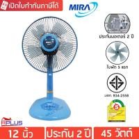 ราคา Mira พัดลมตั้งโต๊ะ 12 นิ้ว รุ่น M-1211 (575103974)